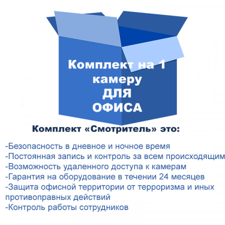 Комплект видеонаблюдения для малого офиса на 1 камеру